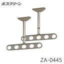 川口技研 軒天用 ホスクリーン ZA-0445 物干し 屋外用