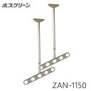 川口技研 軒天用 ホスクリーン ZAN-1150 物干し 屋外用