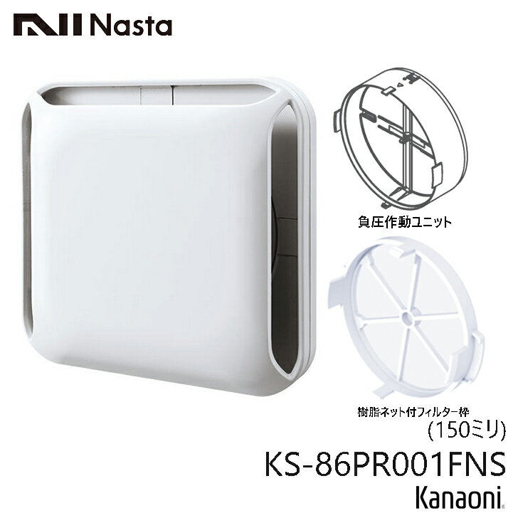 NASTA ナスタ KS-86PR001FNS 屋内換気口 差圧タイプ 樹脂ネットフィルター付 150ミリ