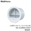 NASTA ナスタ KS-V20RA150CF メンテナンス用 フィルターカートリッジ 150ミリ用