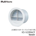 NASTA ナスタ KS-V20RACF メンテナンス用 フィルターカートリッジ 100ミリ用