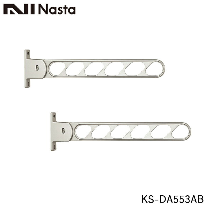 NASTA ナスタ KS-DA553AB 屋外用物干金物 壁面より550ミリ出　5段階角度調節可能