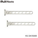 NASTA ナスタ KS-DA703AB 屋外用物干金物 壁面より700ミリ出 5段階角度調節可能