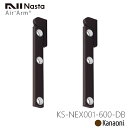 \最強配送/ NASTA ナスタ KS-NEX001-600-DB ダークブロンズ 新型物干金物 エアアーム Air Arm物干し 屋外用