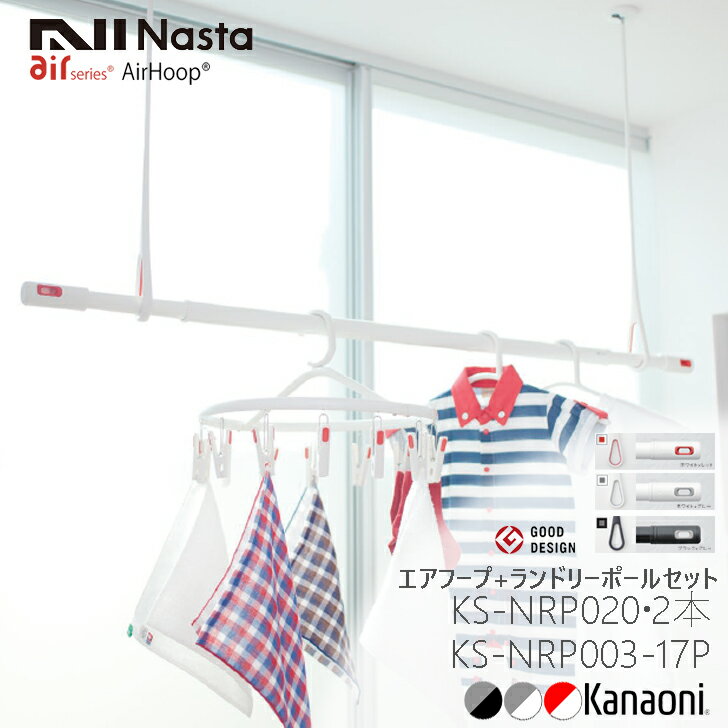 NASTA ナスタ エアフープ 2本 + ランドリーポール 1.7mセット販売D KS-NRP020+KS-NRP003-17P