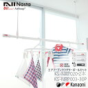 NASTA ナスタ エアフープ 2本 + ランドリーポール 3.0mセット販売D KS-NRP020+KS-NRP003-30P