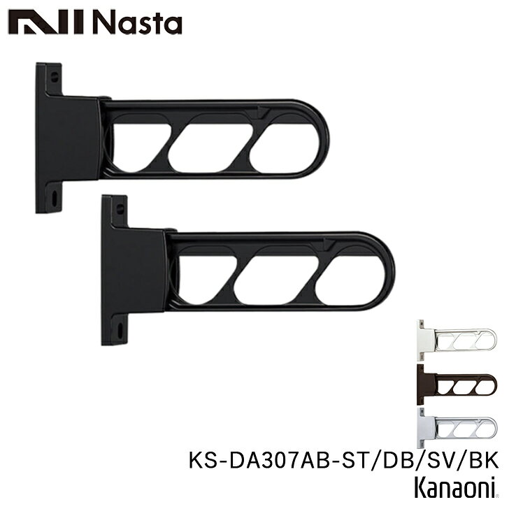Rakuten - NASTA ナスタ KS-DA307AB -ST / DB / SV / BK 物干金物 壁面より300ミリ出 ベリーショートタイプ 垂直収納可能