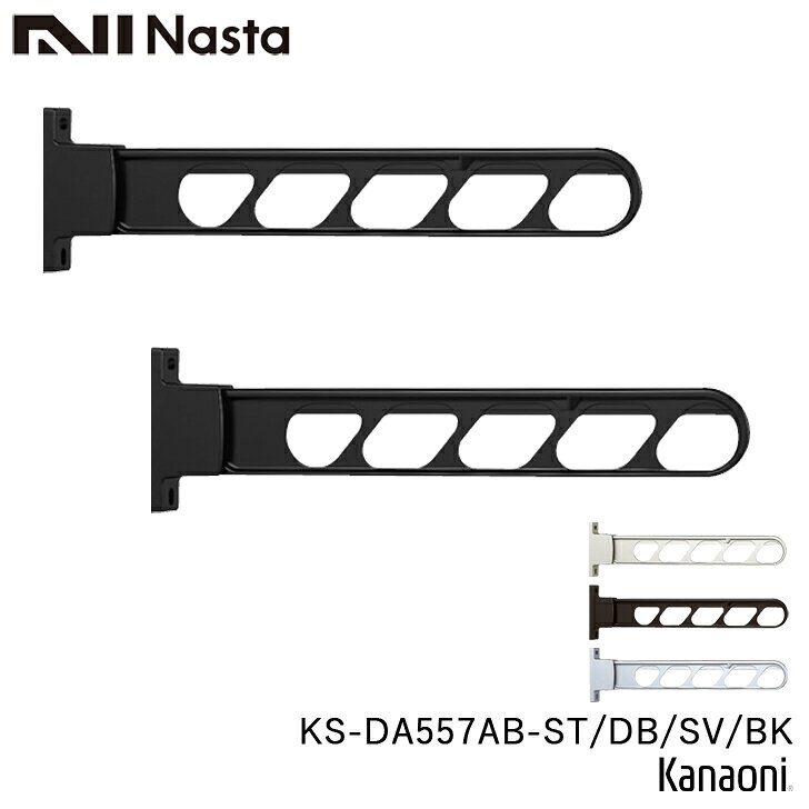 乐天商城 - NASTA ナスタ KS-DA557AB -ST / DB / SV / BK 物干金物 壁面より550ミリ出　垂直収納可能