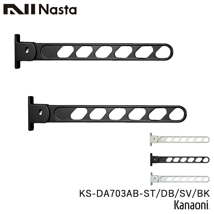 乐天商城 - NASTA ナスタ KS-DA703AB -ST / DB / SV / BK 物干金物 壁面より700ミリ出　5段階角度調節可能