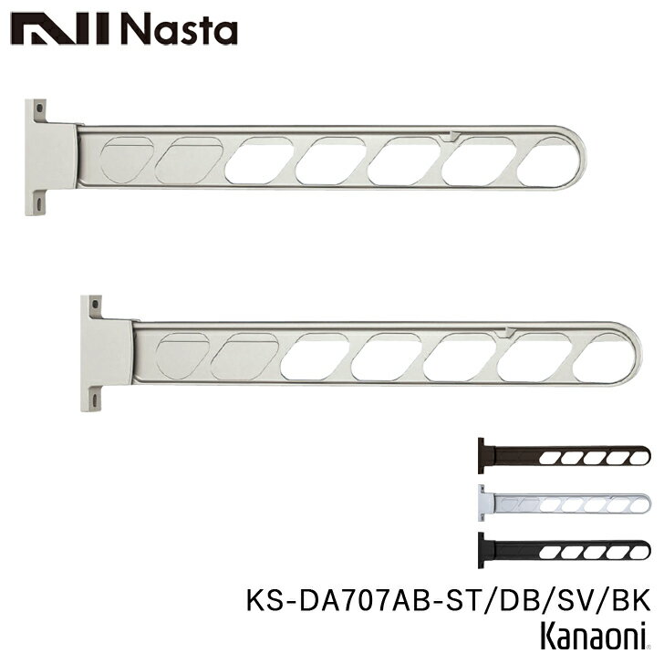 Rakuten - NASTA ナスタ KS-DA707AB -ST / DB / SV / BK 物干金物 壁面より700ミリ出 垂直収納可能 ロングタイプ