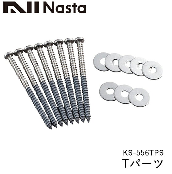 NASTA ナスタ KS-556TPS 物干金物 取付パーツ T 壁面直付用ねじ・ステンレス Tパーツ