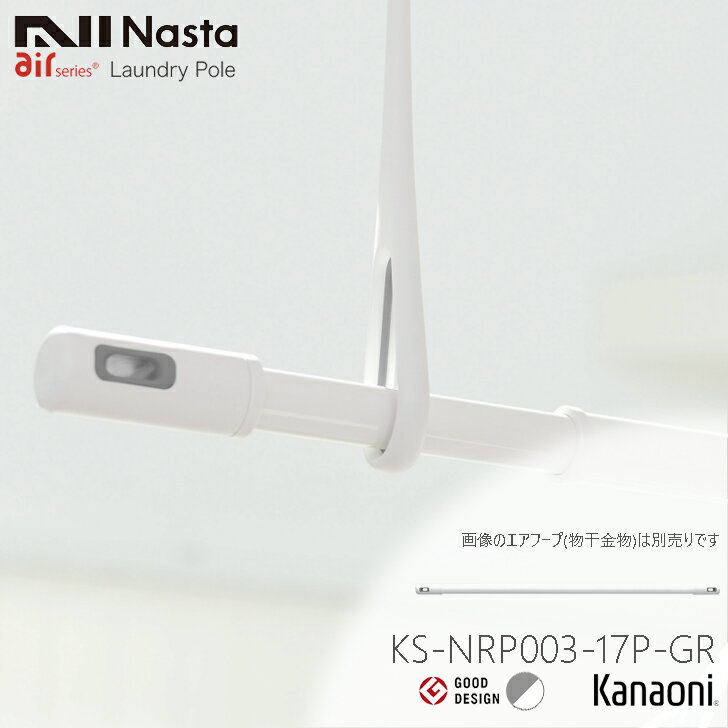 NASTA ナスタ KS-NRP003-17P-GR ランドリーポール 伸縮1.0-1.7m ホワイトxグレー 屋内専用 伸縮物干竿 nasta Laundry Pole KS-NRP003-17P-GR