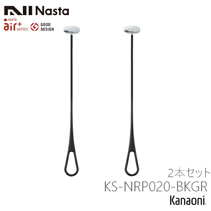 ＼最大400円オフクーポン配布中 くらしにプラス+／ 送料無料 NASTA ナスタ KS-NRP020-BKGR 2本1組販売 エアフープ ブラックxグレー S・M・Lポール付 天井下地取付タイプ AirHoop