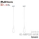 送料無料 NASTA ナスタ KS-NRP020-WGR 2本1組販売 エアフープ ホワイトxグレー S・M・Lポール付 天井下地取付タイプ AirHoop