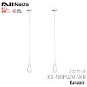 送料無料 NASTA ナスタ KS-NRP020-WR 2本1組販売 エアフープ ホワイトxレッド S・M・Lポール付 天井下地取付タイプ AirHoop物干し 屋内用