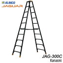 アルインコ JAG-300C ジャガー アルミ専用脚立 ブラックアルマイト 代引不可