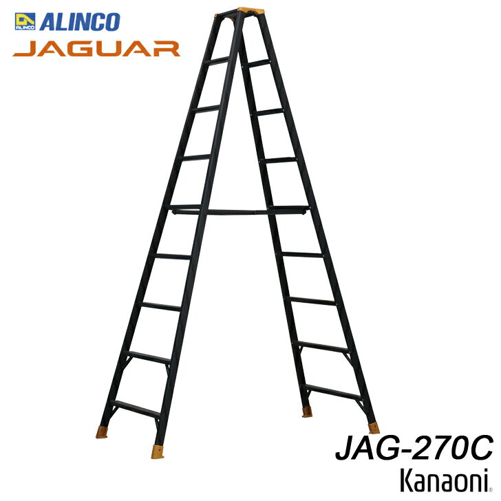 アルインコ JAG-270C ジャガー アルミ専用脚立 ブラックアルマイト 代引不可