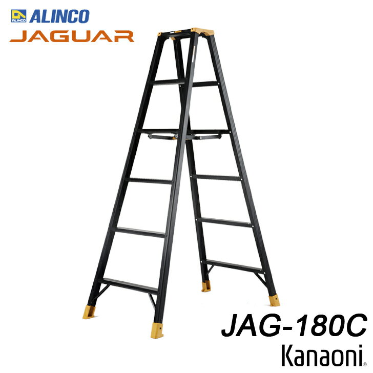 アルインコ JAG-180C ジャガー アルミ専用脚立 ブラックアルマイト
