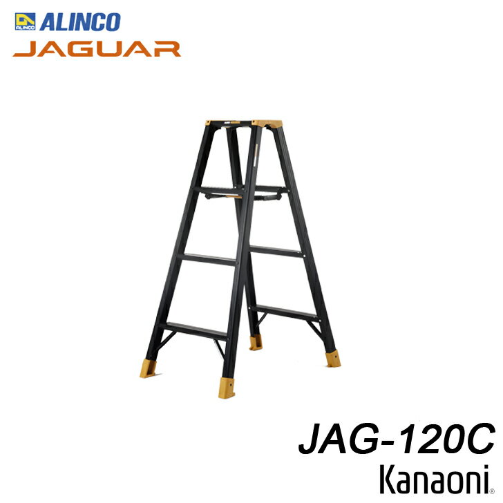 アルインコ JAG-120C ジャガー アルミ専用脚立 ブラックアルマイト 代引不可