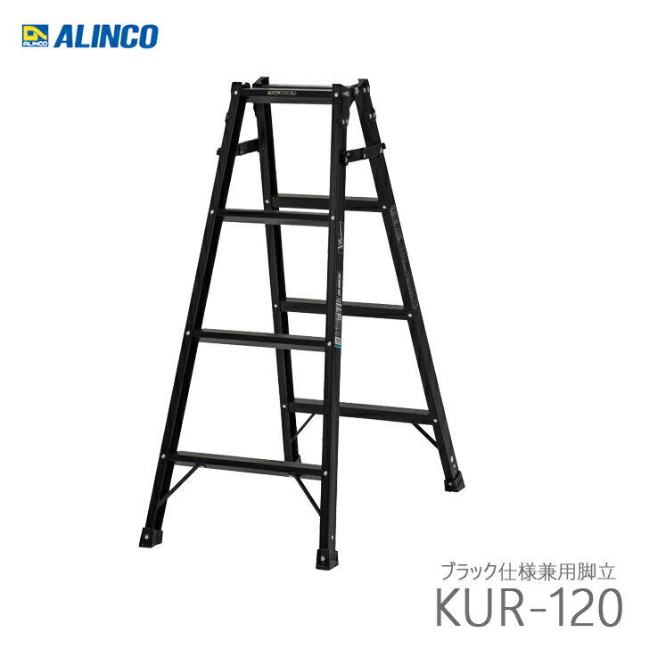 アルインコ KUR-120 ブラック仕様 はしご兼用脚立 代引き不可