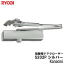 リョービ 取替用ドアクローザ S-202P シルバー パラレル型 ストップ付 ドアクローザー RYOBI 取替え用 京セラインダストリアルツールズ 取替ドアクロ-ザ