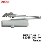 リョービ 取替用ドアクローザ S-202P シルバー パラレル型 ストップ付 ドアクローザー RYOBI 取替え用 京セラインダストリアルツールズ 取替ドアクロ-ザ