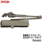 リョービ 取替用ドアクローザ S-202P-C1 ブロンズ パラレル型 ストップ付 ドアクローザー RYOBI 取替え用 京セラインダストリアルツールズ 取替ドアクロ-ザ