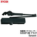 リョービ 取替用ドアクローザ S-202P-DB ブラック パラレル型 ストップ付 ドアクローザー RYOBI 取替え用 京セラインダストリアルツールズ 取替ドアクロ-ザ