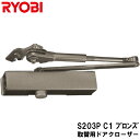 リョービ 取替用ドアクローザ S-203P-C1 ブロンズ パラレル型 ストップ付 ドアクローザー RYOBI 取替え用 京セラインダストリアルツールズ 取替ドアクロ-ザ