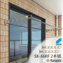 神栄ホームクリエイト SK-66RF 上下可動型 1セット(2本)販売 窓壁用物干金物
