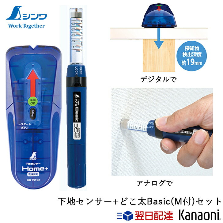 ＼最大400円オフクーポン配布中 くらしにプラス+／ Kanaoni シンワ測定 下地探しセット DIYセット 79152 下地センサー Home+プラス + 79025 どこ太Basic 35mm マグネット付