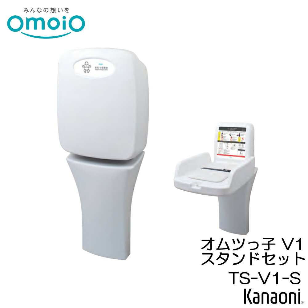 omoio オモイオ TS-V1-S オムツっ子V1 スタンドセット