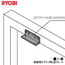 リョービ LP-1 取替用ドアクローザー用 L型プレート S-202P S-203P対応