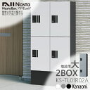 NASTA ナスタ KS-TL01R02A 増設用 宅配ボックス プチ宅unit ユニット 製品高さH1200 大ボックスx2マス構成 前入前出 機械式プッシュボタン錠 防水仕様 捺印付き機種と同時購入時のみ手配可能な商品です。 大容量宅配ボックス