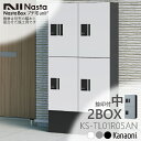 NASTA ナスタ KS-TL01R05AN 捺印付 宅配ボックス プチ宅unit ユニット 製品高さH800 中ボックスx2マス構成 前入前出 機械式プッシュボタン錠 防水仕様 大容量宅配ボックス