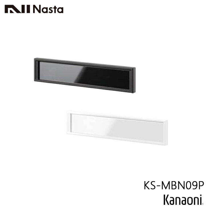 NASTA ナスタ KS-MBN09P 戸建 集合ポスト用 ネームホルダー 後付けタイプ