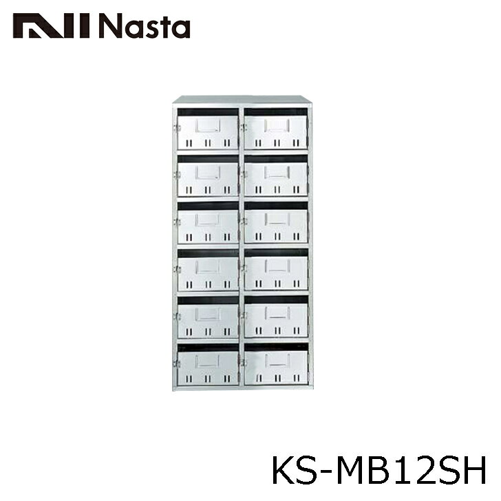Rakuten - NASTA ナスタ KS-MB12SH 集合住宅用 ポスト 公団タイプ 代引き不可