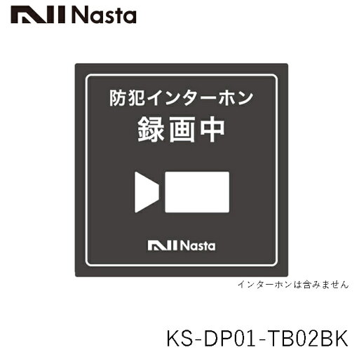 NASTA ナスタ KS-DP01-TB01 録画中ステッカー インターホンオプション部材 NASTA ナスタ KS-DP01-TB01 録画中ステッカー インターホンオプション部材