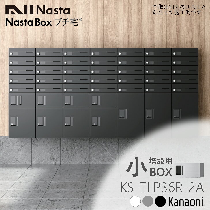 NASTA ナスタ KS-TLP36R2A 増設用 宅配ボックス マンション アパート 集合住宅用 プチ宅 高さ200ミリ 奥行317ミリ 小ボックス 防水型 前入前出タイプ 捺印付き機種と同時購入時のみ手配可能な商品です。 大容量宅配ボックス