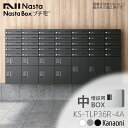 NASTA ナスタ KS-TLP36R4A 増設用 宅配ボックス マンション アパート 集合住宅用 プチ宅 高さ400ミリ 奥行317ミリ 中ボックス 防水型 前入前出タイプ 捺印付き機種と同時購入時のみ手配可能な商品です。