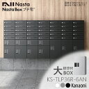 NASTA ナスタ KS-TLP36R6AN 捺印付 宅配ボックス マンション アパート 集合住宅用 プチ宅 高さ600ミリ 奥行317ミリ 大ボックス 防水型 前入前出タイプ 大容量宅配ボックス