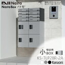 NASTA ナスタ KS-TLP28R2A 前入前出 増設用 防水タイプ 小型 宅配ボックス 新型 マンション アパート 集合住宅用 プチ宅 高さ200ミリ 幅280ミリ 奥行407ミリタイプ 捺印付き機種と同時購入時のみ手配可能な商品です。 大容量宅配ボックス