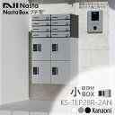 NASTA ナスタ KS-TLP28R2AN 捺印付 前入前出 防水タイプ 小型 宅配ボックス 新型 マンション アパート 集合住宅用 プチ宅 高さ200ミリ 幅280ミリ 奥行407ミリタイプ 代引き不可 大容量宅配ボックス