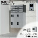 NASTA ナスタ KS-TLP28R4AN 捺印付 前入前出 防水タイプ 小型 宅配ボックス 新型 マンション アパート 集合住宅用 プチ宅 高さ400ミリ 幅280ミリ 奥行407ミリタイプ 代引き不可 大容量宅配ボックス