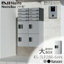 NASTA ナスタ KS-TLP28R6AN 捺印付 前入前出 防水タイプ 小型 宅配ボックス 新型 マンション アパート 集合住宅用 プチ宅 高さ600ミリ 幅280ミリ 奥行407ミリタイプ 代引き不可 大容量宅配ボックス
