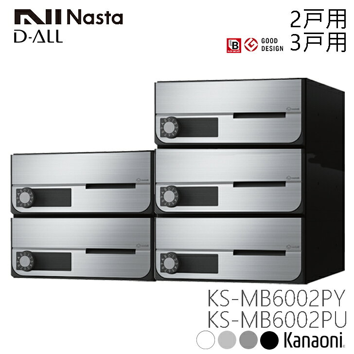 ※納期調整中※ NASTA ナスタ KS-MB6002PY / KS-MB6002PU 前入れ前出し 屋内型 集合...