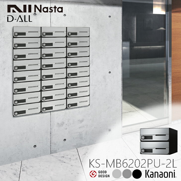 NASTA ナスタ KS-MB6202PU-2L 前入れ前出し 集合用ポストD-ALL ディオール 2戸用 マンション アパート 集合住宅 アパート 集合住宅 オフィスビル用ポスト