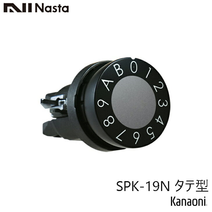 NASTA ナスタ SPK-19N タテ型 戸建 集合ポスト用 可変ダイヤル錠 受注生産品