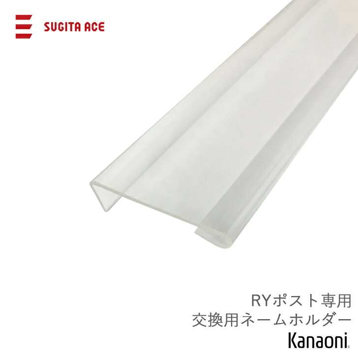 Rakuten - SUGITA ACE 杉田エース RYポスト 交換用ネームホルダー
