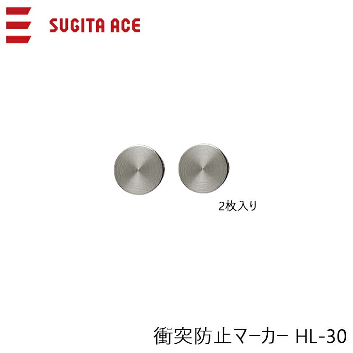 SUGITA ACE 杉田エース 216-160 衝突防止マーカー HL-30 ステンレス製 1組2枚入り